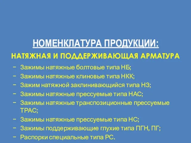 НОМЕНКЛАТУРА ПРОДУКЦИИ: НАТЯЖНАЯ И ПОДДЕРЖИВАЮЩАЯ АРМАТУРА Зажимы натяжные болтовые типа НБ; Зажимы