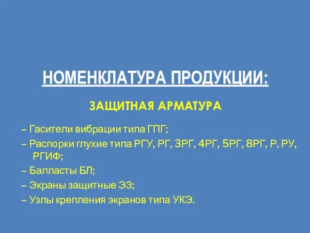 НОМЕНКЛАТУРА ПРОДУКЦИИ: ЗАЩИТНАЯ АРМАТУРА – Гасители вибрации типа ГПГ; – Распорки глухие