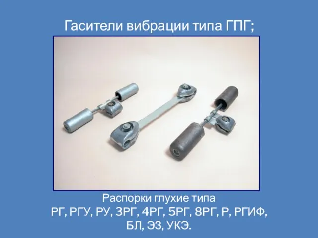 Распорки глухие типа РГ, РГУ, РУ, 3РГ, 4РГ, 5РГ, 8РГ, Р, РГИФ,