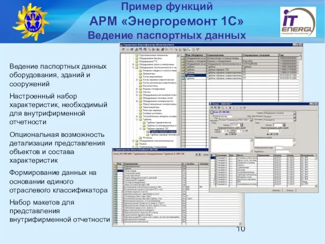 Пример функций АРМ «Энергоремонт 1С» Ведение паспортных данных Ведение паспортных данных оборудования,
