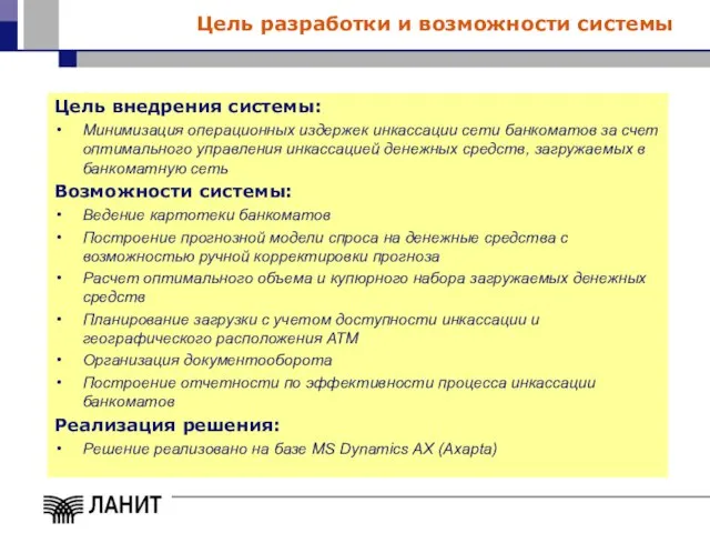 Цель разработки и возможности системы Цель внедрения системы: Минимизация операционных издержек инкассации