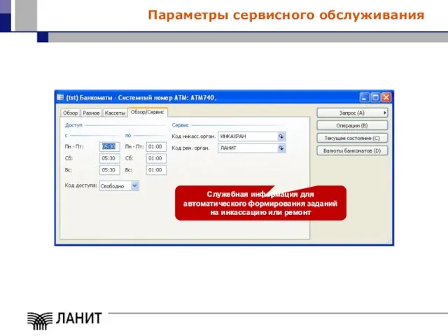 Параметры сервисного обслуживания Служебная информация для автоматического формирования заданий на инкассацию или ремонт