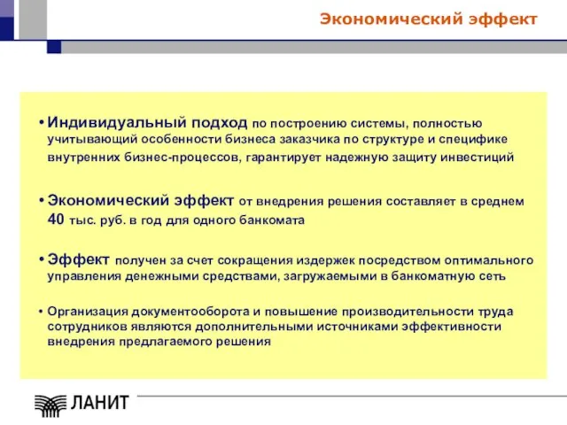 Экономический эффект Индивидуальный подход по построению системы, полностью учитывающий особенности бизнеса заказчика