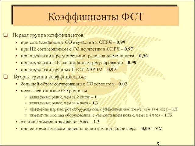 Коэффициенты ФСТ Первая группа коэффициентов: при согласованном с СО неучастии в ОПРЧ