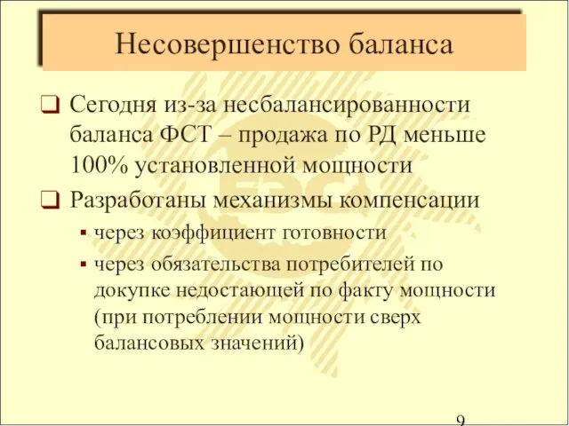 Сегодня из-за несбалансированности баланса ФСТ – продажа по РД меньше 100% установленной