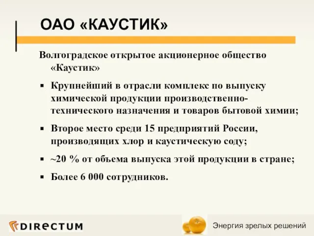 Волгоградское открытое акционерное общество «Каустик» Крупнейший в отрасли комплекс по выпуску химической