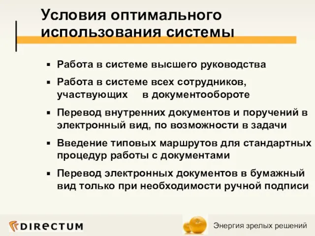 Условия оптимального использования системы Работа в системе высшего руководства Работа в системе