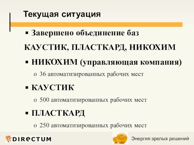 Завершено объединение баз КАУСТИК, ПЛАСТКАРД, НИКОХИМ НИКОХИМ (управляющая компания) 36 автоматизированных рабочих