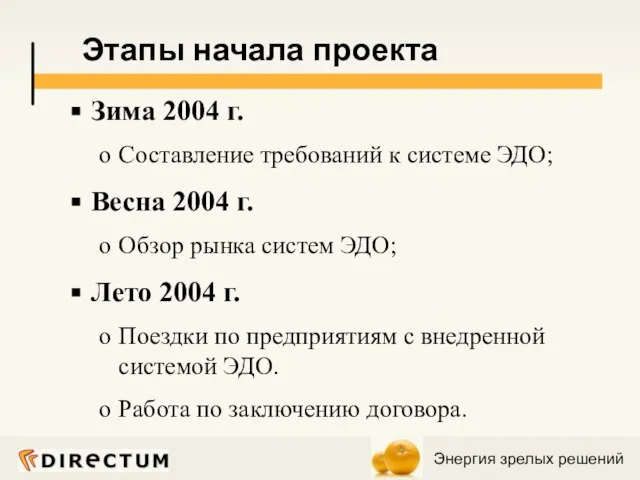 Зима 2004 г. Составление требований к системе ЭДО; Весна 2004 г. Обзор