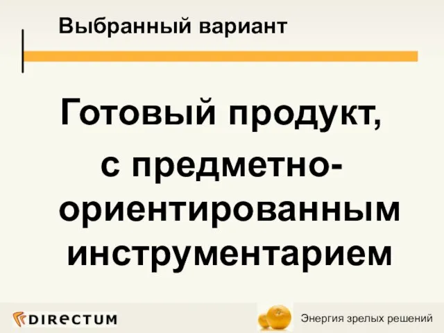 Выбранный вариант Готовый продукт, с предметно-ориентированным инструментарием