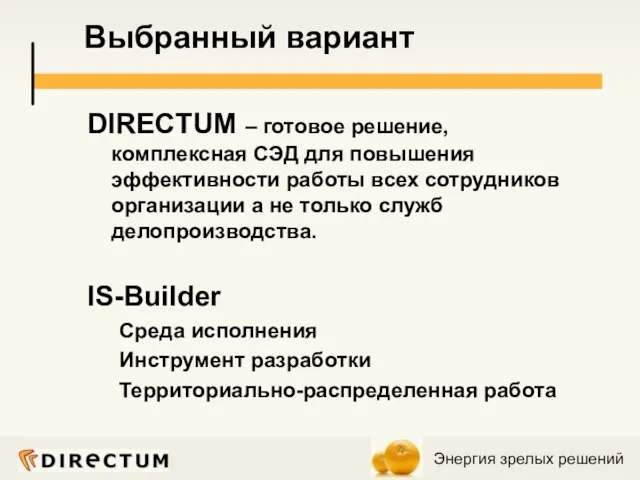 Выбранный вариант DIRECTUM – готовое решение, комплексная СЭД для повышения эффективности работы