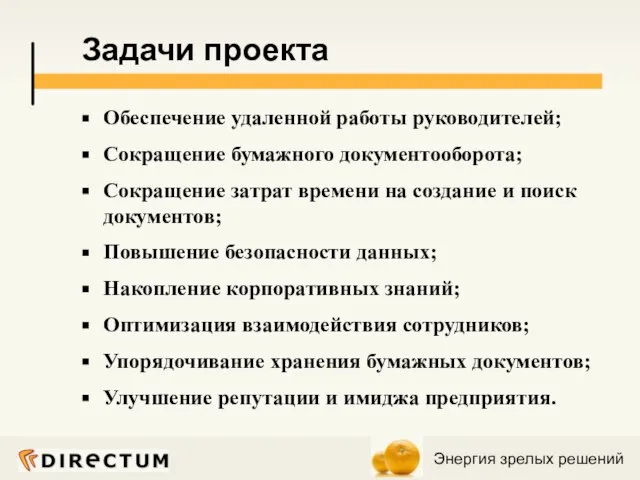 Обеспечение удаленной работы руководителей; Сокращение бумажного документооборота; Сокращение затрат времени на создание