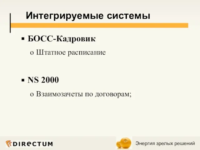 БОСС-Кадровик Штатное расписание NS 2000 Взаимозачеты по договорам; Интегрируемые системы