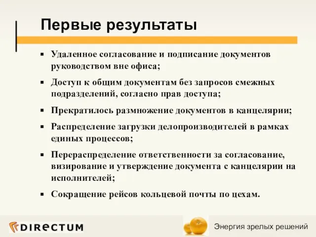 Удаленное согласование и подписание документов руководством вне офиса; Доступ к общим документам