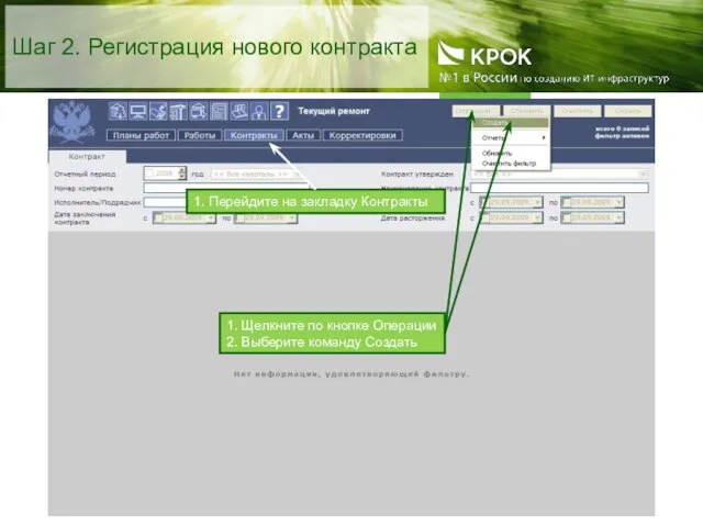 Шаг 2. Регистрация нового контракта 1. Щелкните по кнопке Операции 2. Выберите