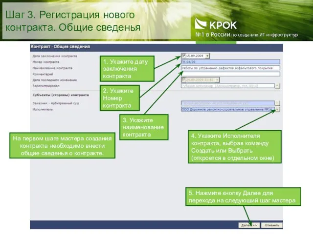 Шаг 3. Регистрация нового контракта. Общие сведенья 1. Укажите дату заключения контракта