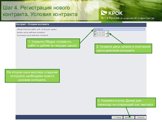 Шаг 4. Регистрация нового контракта. Условия контракта 1. Укажите Общую стоимость работ