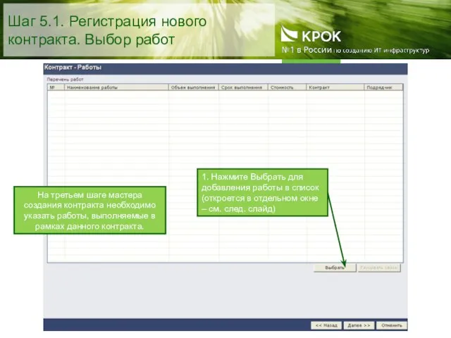 Шаг 5.1. Регистрация нового контракта. Выбор работ 1. Нажмите Выбрать для добавления