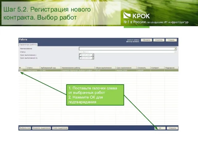 Шаг 5.2. Регистрация нового контракта. Выбор работ 1. Поставьте галочки слева от