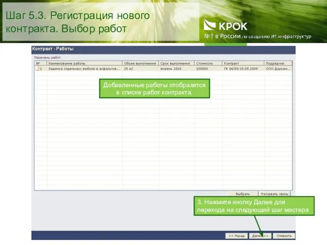 Шаг 5.3. Регистрация нового контракта. Выбор работ Добавленные работы отобразятся в списке