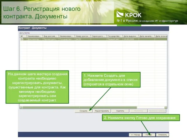 Шаг 6. Регистрация нового контракта. Документы 1. Нажмите Создать для добавления документа