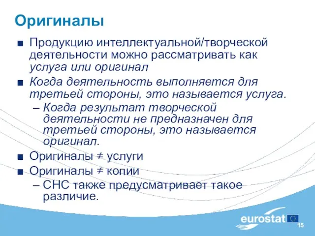 Продукцию интеллектуальной/творческой деятельности можно рассматривать как услуга или оригинал Когда деятельность выполняется