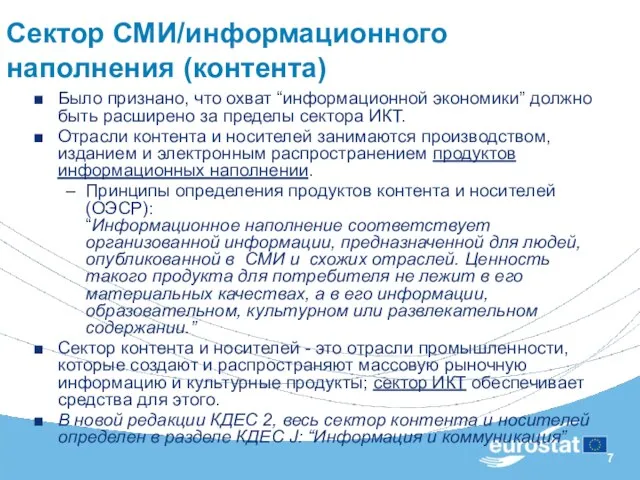 Было признано, что охват “информационной экономики” должно быть расширено за пределы сектора