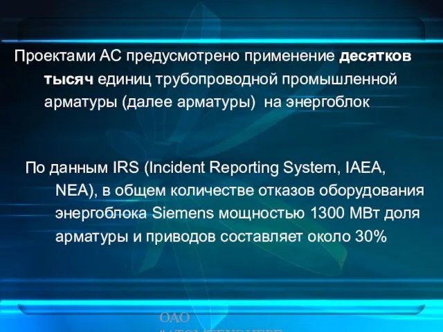 ОАО "АТОМТЕХЭНЕРГО" Проектами АС предусмотрено применение десятков тысяч единиц трубопроводной промышленной арматуры