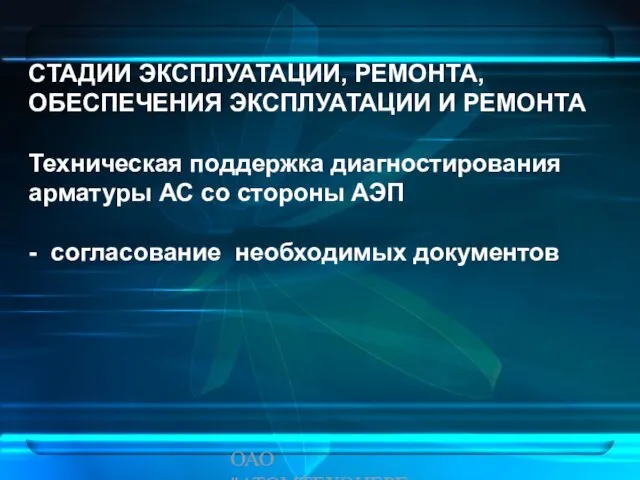 ОАО "АТОМТЕХЭНЕРГО" СТАДИИ ЭКСПЛУАТАЦИИ, РЕМОНТА, ОБЕСПЕЧЕНИЯ ЭКСПЛУАТАЦИИ И РЕМОНТА Техническая поддержка диагностирования