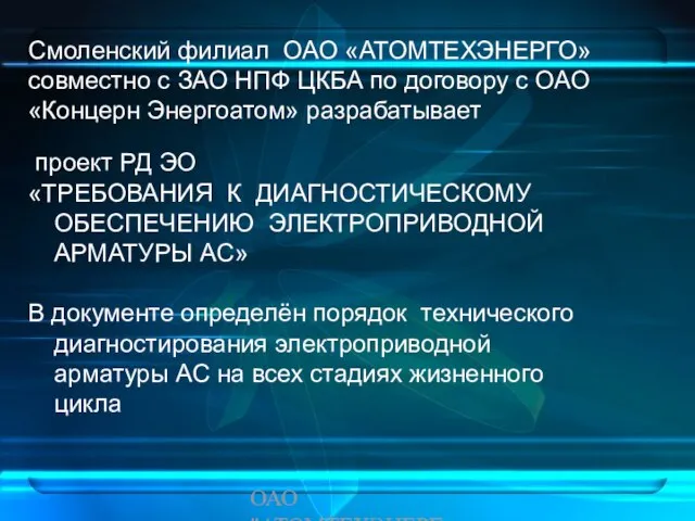 ОАО "АТОМТЕХЭНЕРГО" проект РД ЭО «ТРЕБОВАНИЯ К ДИАГНОСТИЧЕСКОМУ ОБЕСПЕЧЕНИЮ ЭЛЕКТРОПРИВОДНОЙ АРМАТУРЫ АС»