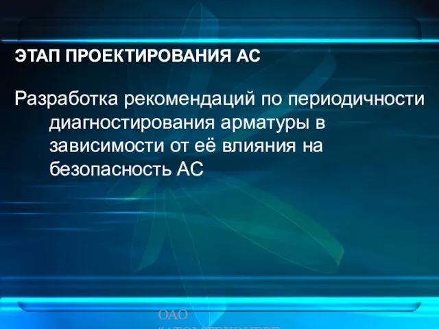 ОАО "АТОМТЕХЭНЕРГО" ЭТАП ПРОЕКТИРОВАНИЯ АС Разработка рекомендаций по периодичности диагностирования арматуры в