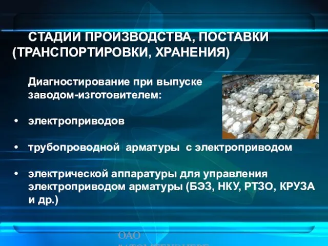 ОАО "АТОМТЕХЭНЕРГО" СТАДИИ ПРОИЗВОДСТВА, ПОСТАВКИ (ТРАНСПОРТИРОВКИ, ХРАНЕНИЯ) Диагностирование при выпуске заводом-изготовителем: электроприводов