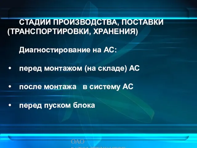 ОАО "АТОМТЕХЭНЕРГО" СТАДИИ ПРОИЗВОДСТВА, ПОСТАВКИ (ТРАНСПОРТИРОВКИ, ХРАНЕНИЯ) Диагностирование на АС: перед монтажом