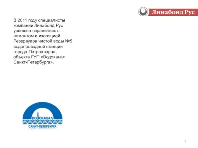 В 2011 году специалисты компании Линабонд Рус успешно справились с ремонтом и