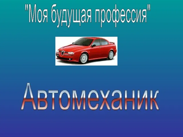 Автомеханик "Моя будущая профессия"