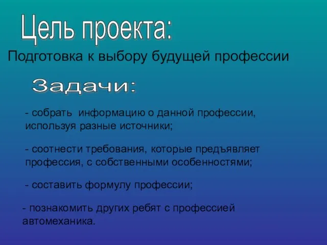 Подготовка к выбору будущей профессии Цель проекта: Задачи: - собрать информацию о