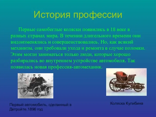 История профессии Первые самобеглые коляски появились в 18 веке в разных странах