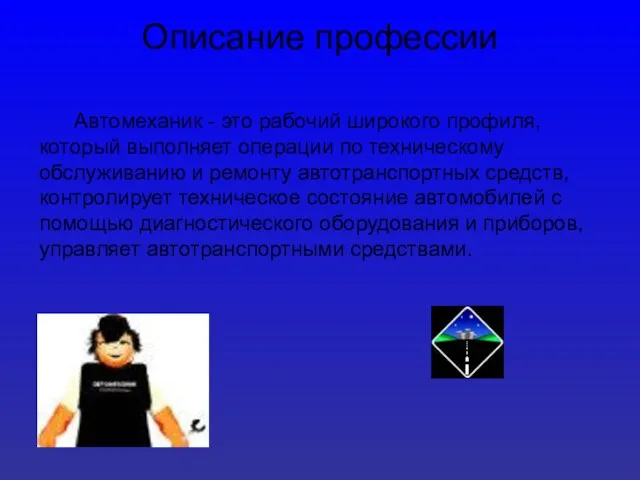 Автомеханик - это рабочий широкого профиля, который выполняет операции по техническому обслуживанию