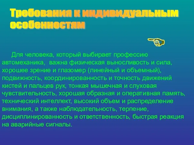 Требования к индивидуальным особенностям Для человека, который выбирает профессию автомеханика, важна физическая