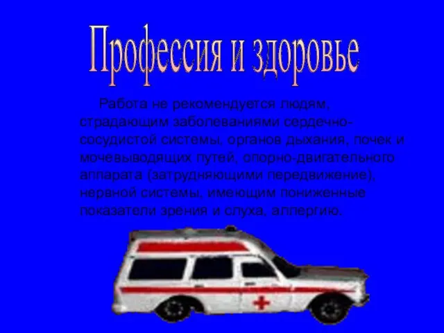 Профессия и здоровье Работа не рекомендуется людям, страдающим заболеваниями сердечно-сосудистой системы, органов