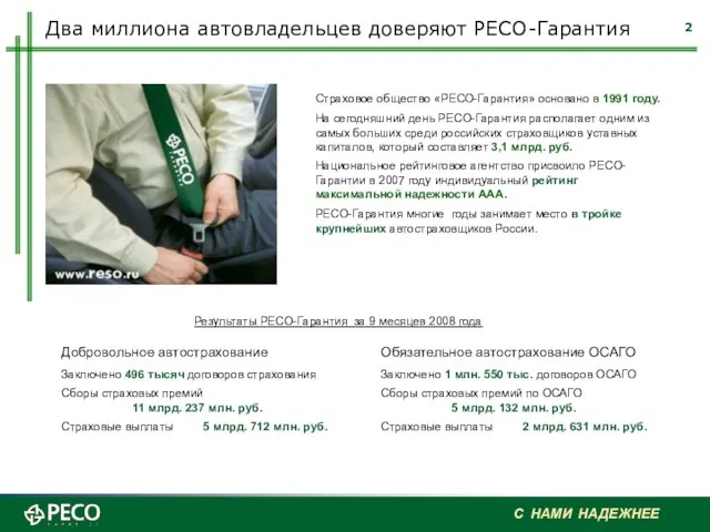 Страховое общество «РЕСО-Гарантия» основано в 1991 году. На сегодняшний день РЕСО-Гарантия располагает