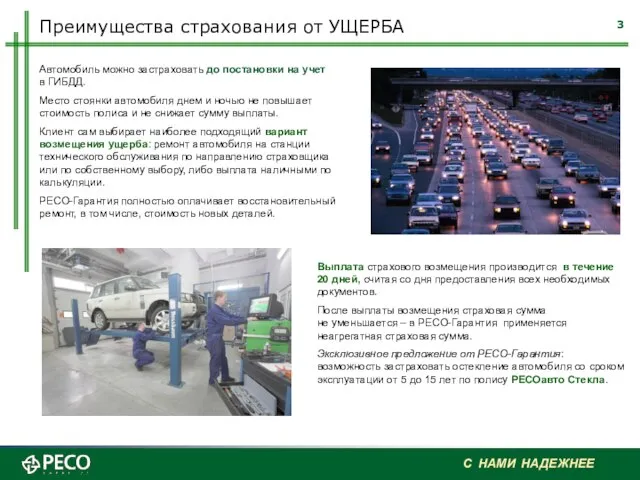 Преимущества страхования от УЩЕРБА Автомобиль можно застраховать до постановки на учет в