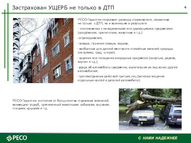 Застрахован УЩЕРБ не только в ДТП РЕСО-Гарантия покрывает расходы страхователя, связанные не