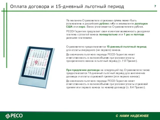 Оплата договора и 15-дневный льготный период По желанию Страхователя страховая сумма может