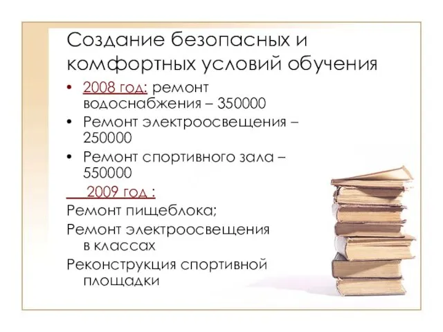 Создание безопасных и комфортных условий обучения 2008 год: ремонт водоснабжения – 350000