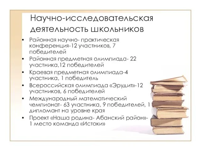 Научно-исследовательская деятельность школьников Районная научно- практическая конференция-12 участников, 7 победителей Районная предметная