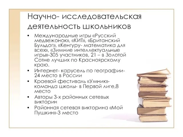 Научно- исследовательская деятельность школьников Международные игры «Русский медвежонок», «КИТ», «Британский Бульдог», «Кенгуру-