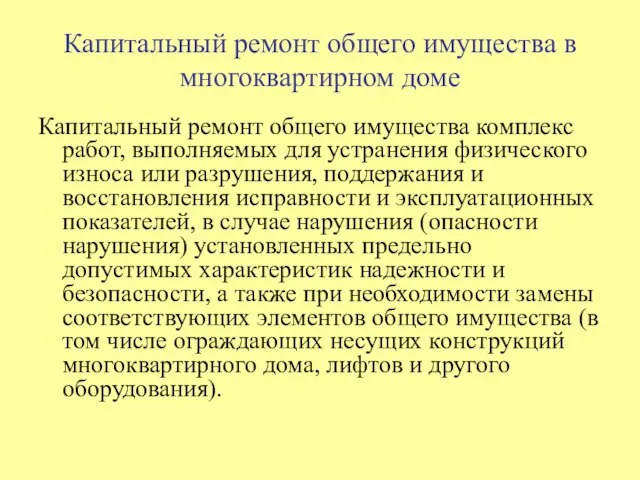 Капитальный ремонт общего имущества в многоквартирном доме Капитальный ремонт общего имущества комплекс