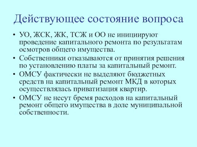 Действующее состояние вопроса УО, ЖСК, ЖК, ТСЖ и ОО не инициируют проведение