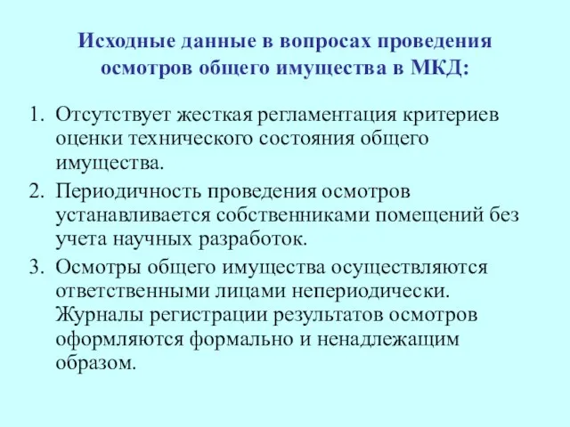 Исходные данные в вопросах проведения осмотров общего имущества в МКД: Отсутствует жесткая